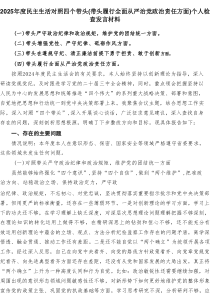 2025年度民主生活对照四个带头(带头履行全面从严治党政治责任方面)个人检查发言材料汇集5篇
