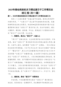2025年推动党政机关习惯过紧日子工作情况总结汇报11篇（精选）