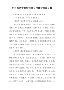 乡村振兴专题培训班心得体会交流2篇