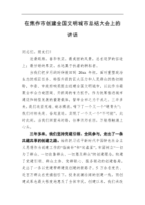 在焦作市创建全国文明城市总结大会上的讲话