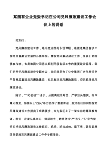 某国有企业党委书记在公司党风廉政建设工作会议上的讲话