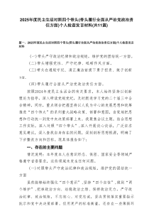 2025年度民主生活对照四个带头(带头履行全面从严治党政治责任方面)个人检查发言材料（推荐11篇）