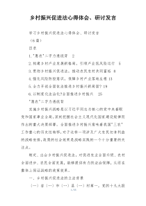 乡村振兴促进法心得体会、研讨发言