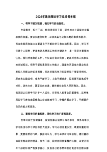 2025年政治理论学习总结简单版(7篇)