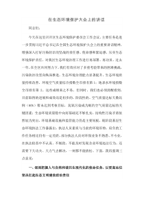 在生态环境保护大会上的讲话