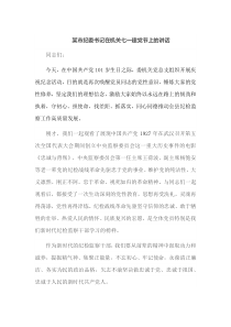 某市纪委书记在机关七一建党节上的讲话