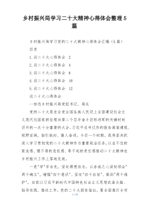 乡村振兴局学习二十大精神心得体会整理5篇