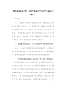 某税务局党委书记局长在全面从严治党工作会议上的讲话