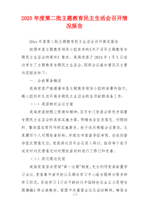 2025年度第二批主题教育民主生活会召开情况报告