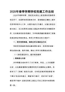 2025年春季学期学校党建工作总结