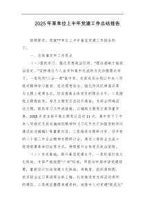 2025年某单位上半年党建工作总结报告