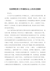在疫情防控工作调度会议上的讲话提纲