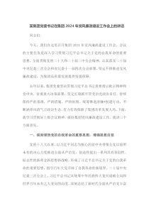 某集团党委书记在集团2025年党风廉政建设工作会上的讲话