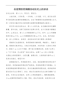 在疫情防控捐赠活动仪式上的讲话