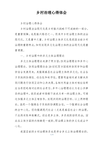 乡村治理心得体会
