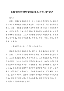 在疫情防控领导指挥部组长会议上的讲话