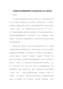 校党委书记在解放思想大讨论总结交流大会上的讲话