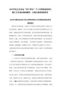 2025年民主生活会“四个带头”个人对照检视材料【含违纪案例解析、以案为鉴深刻剖析】2篇资料
