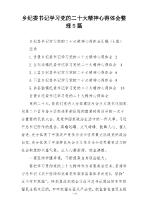 乡纪委书记学习党的二十大精神心得体会整理5篇
