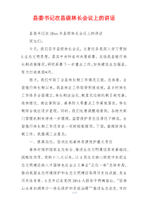 县委书记在县级林长会议上的讲话