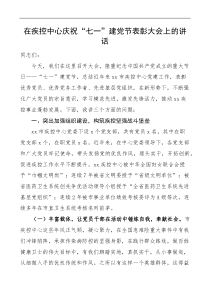 在疾控中心庆祝七一建党节表彰大会上的讲话