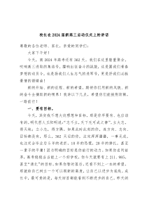 校长在2025届新高三启动仪式上的讲话