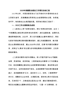 2025年清廉国企建设工作情况总结汇报范文3篇