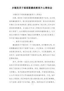 乡镇党员干部观看廉政教育片心得体会