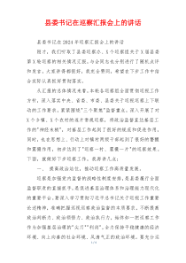 县委书记在巡察汇报会上的讲话