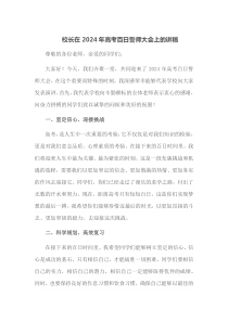 校长在2025年高考百日誓师大会上的讲稿