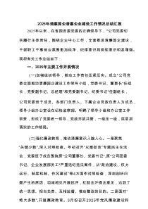 2025年清廉国企清廉企业建设工作情况总结汇报(5篇集合)