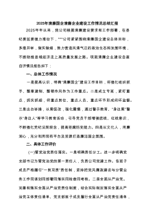 2025年清廉国企清廉企业建设工作情况总结汇报5篇（详细版）