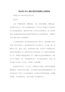 校长在20XX届大学生毕业典礼上的讲话