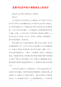 县委书记在年轻干部座谈会上的讲话