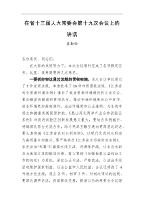 在省十三届人大常委会第十九次会议上的讲话