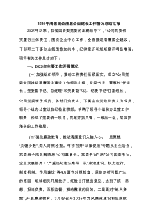 2025年清廉国企清廉企业建设工作情况总结汇报范文5篇