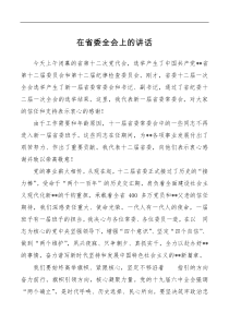 在省委全会上的讲话
