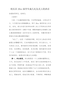 校长在20XX届学生成人礼仪式上的讲话