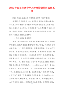 2025年民主生活会个人对照检查材料医疗系统