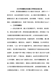 2025年清廉机关创建工作情况总结汇报【8篇】