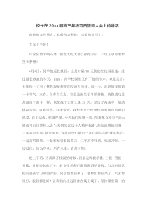 校长在20XX届高三年级百日誓师大会上的讲话