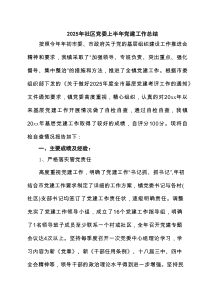 2025年社区党委上半年党建工作总结 5篇精选