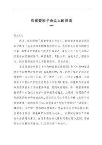 在省委班子会议上的讲话