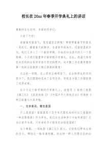校长在20XX年春季开学典礼上的讲话