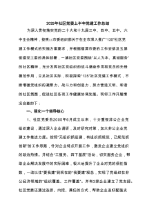 2025年社区党委上半年党建工作总结精选（6篇）