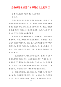 县委书记在清明节前部署会议上的讲话