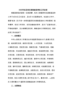 2025年社区党支部换届选举的工作总结精选（6篇）