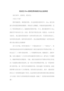校长在20XX级学生军训动员大会上的讲话