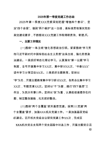 2025年第一季度党建工作总结(精选8篇)