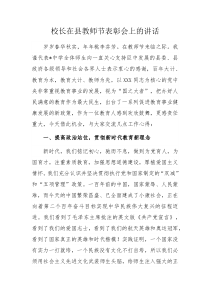校长在县教师节表彰会上的讲话